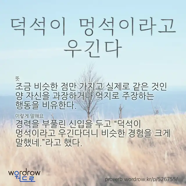 “덕석이 멍석이라고 우긴다” 글씨와 뜻·예문이 완성된 속담 영상 포스터