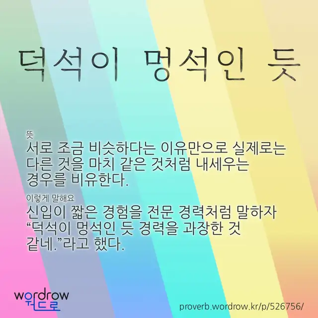 “덕석이 멍석인 듯” 글씨와 뜻·예문이 완성된 속담 영상 포스터