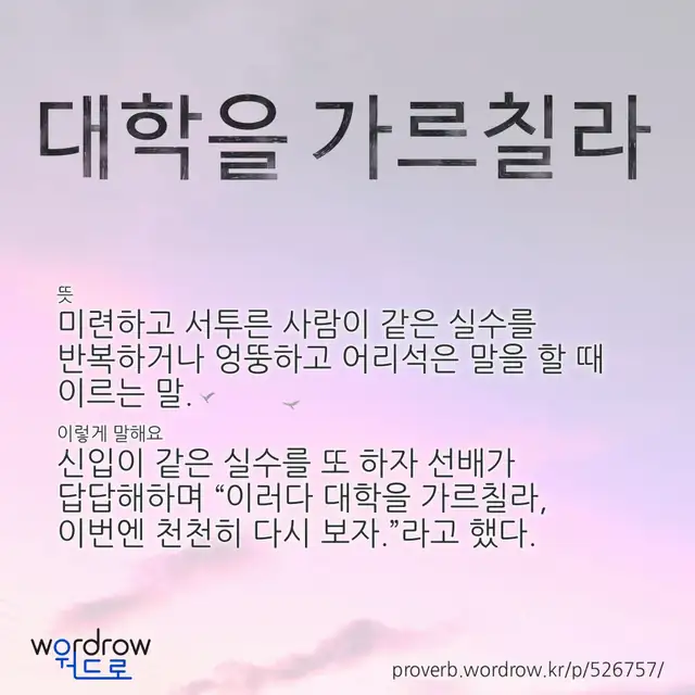 “대학을 가르칠라” 글씨와 뜻·예문이 완성된 속담 영상 포스터