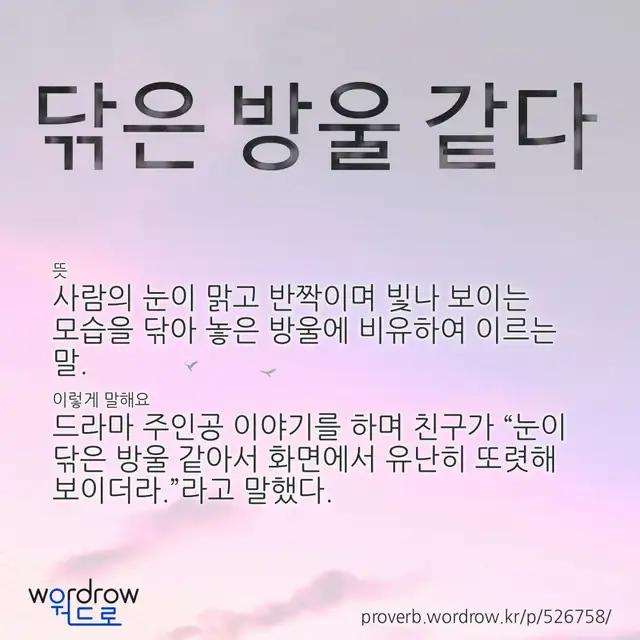 “닦은 방울 같다” 글씨와 뜻·예문이 완성된 속담 영상 포스터