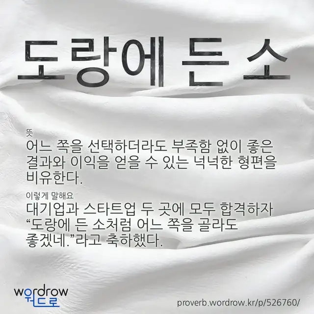 “도랑에 든 소” 글씨와 뜻·예문이 완성된 속담 영상 포스터