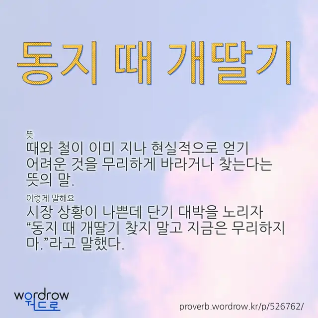 “동지 때 개딸기” 글씨와 뜻·예문이 완성된 속담 영상 포스터