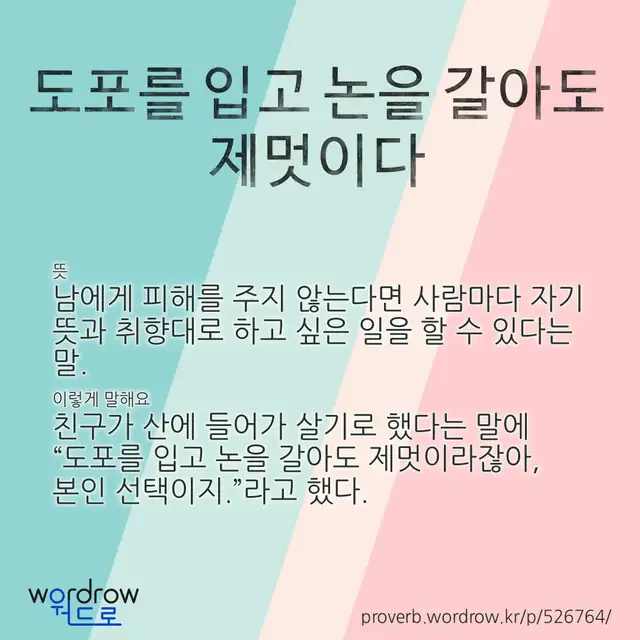 “도포를 입고 논을 갈아도 제멋이다” 글씨와 뜻·예문이 완성된 속담 영상 포스터