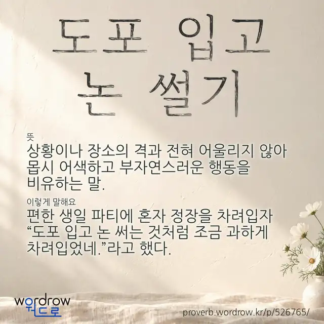 “도포 입고 논 썰기” 글씨와 뜻·예문이 완성된 속담 영상 포스터