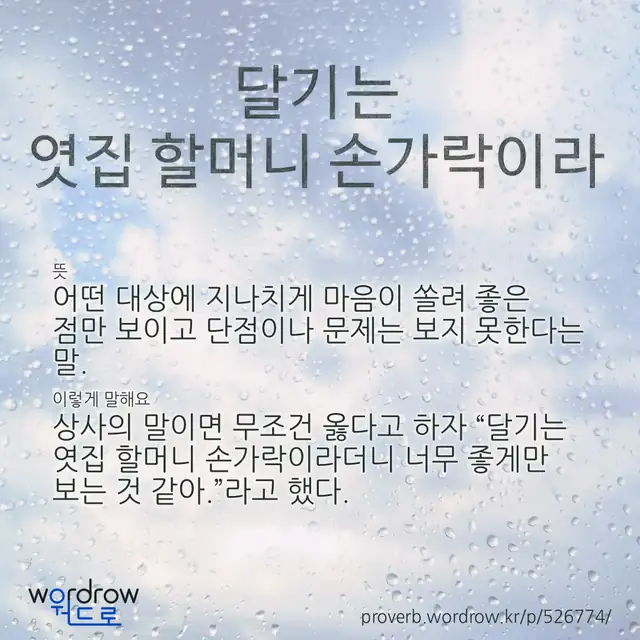 “달기는 엿집 할머니 손가락이라” 글씨와 뜻·예문이 완성된 속담 영상 포스터