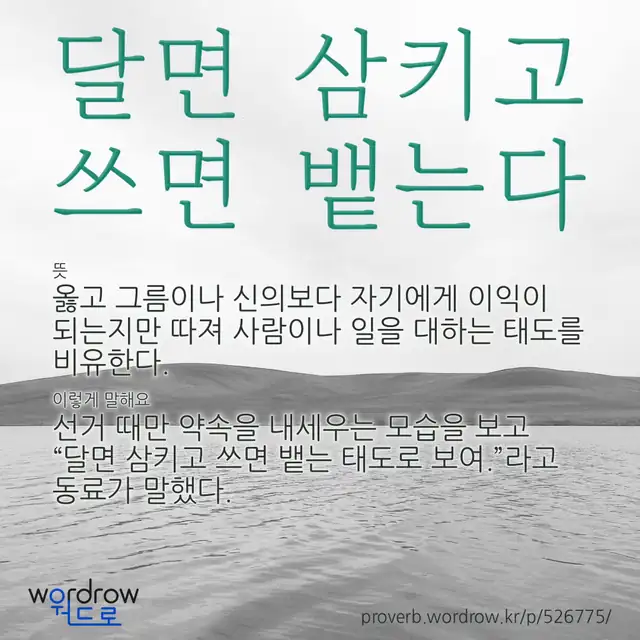 “달면 삼키고 쓰면 뱉는다” 글씨와 뜻·예문이 완성된 속담 영상 포스터