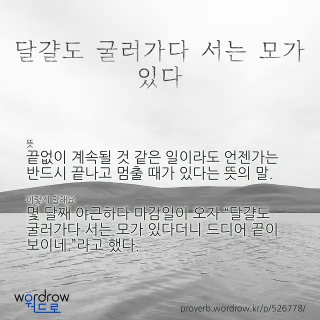 “달걀도 굴러가다 서는 모가 있다” 글씨와 뜻·예문이 완성된 속담 영상 포스터