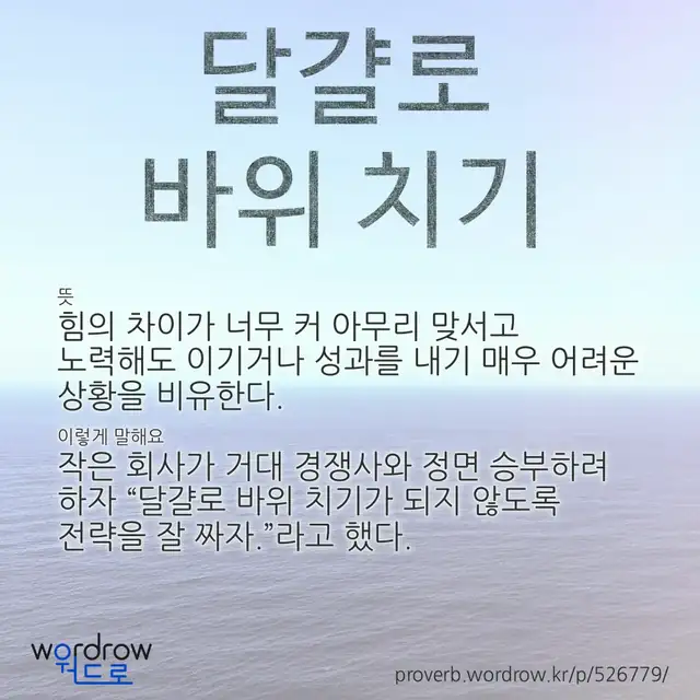 “달걀로 바위 치기” 글씨와 뜻·예문이 완성된 속담 영상 포스터