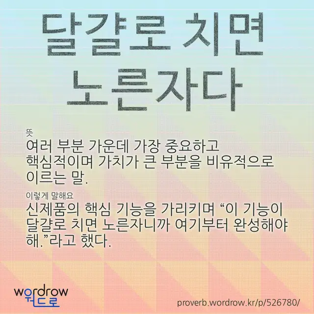 “달걀로 치면 노른자다” 글씨와 뜻·예문이 완성된 속담 영상 포스터