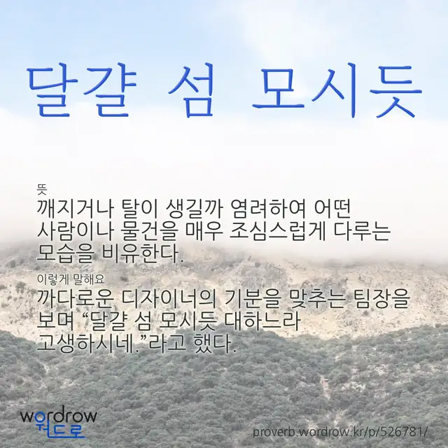 “달걀 섬 모시듯” 글씨와 뜻·예문이 완성된 속담 영상 포스터