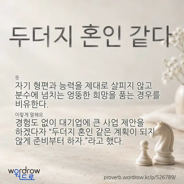 “두더지 혼인 같다” 글씨와 뜻·예문이 완성된 속담 영상 포스터
