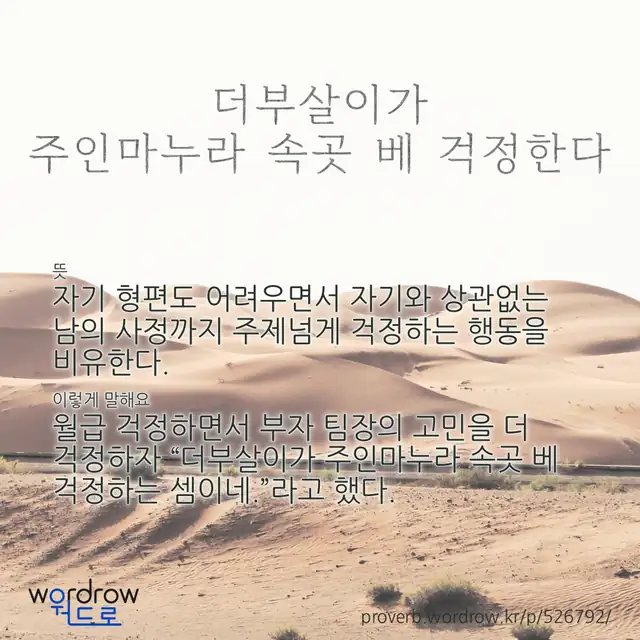 “더부살이가 주인마누라 속곳 베 걱정한다” 글씨와 뜻·예문이 완성된 속담 영상 포스터