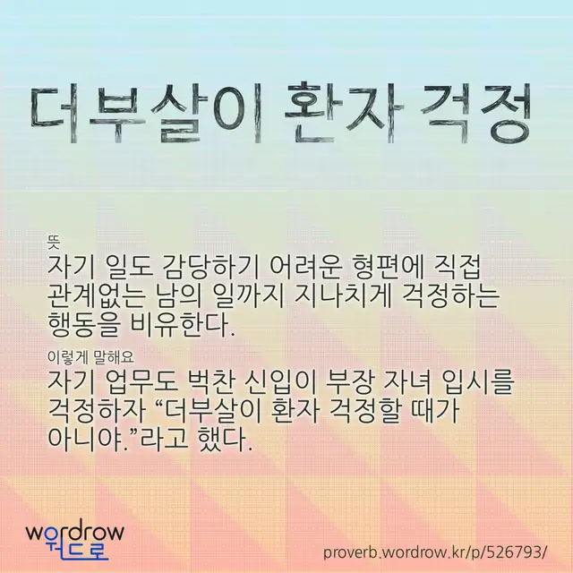 “더부살이 환자 걱정” 글씨와 뜻·예문이 완성된 속담 영상 포스터