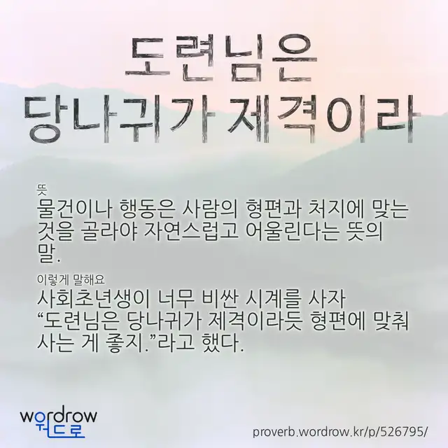 “도련님은 당나귀가 제격이라” 글씨와 뜻·예문이 완성된 속담 영상 포스터