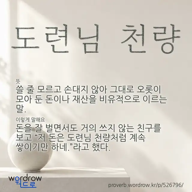 “도련님 천량” 글씨와 뜻·예문이 완성된 속담 영상 포스터