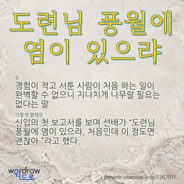 “도련님 풍월에 염이 있으랴” 글씨와 뜻·예문이 완성된 속담 영상 포스터