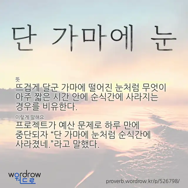 “단 가마에 눈” 글씨와 뜻·예문이 완성된 속담 영상 포스터