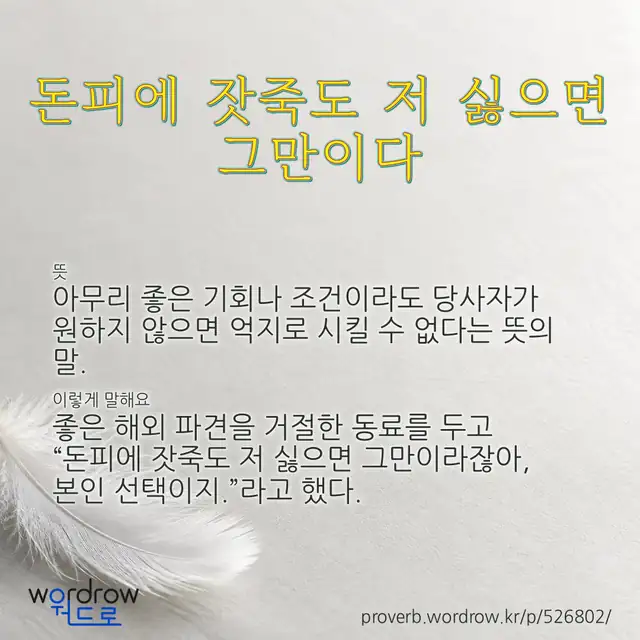 “돈피에 잣죽도 저 싫으면 그만이다” 글씨와 뜻·예문이 완성된 속담 영상 포스터