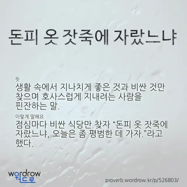 “돈피 옷 잣죽에 자랐느냐” 글씨와 뜻·예문이 완성된 속담 영상 포스터