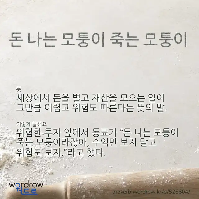“돈 나는 모퉁이 죽는 모퉁이” 글씨와 뜻·예문이 완성된 속담 영상 포스터