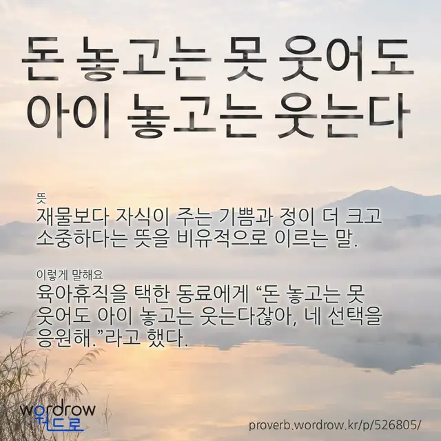 “돈 놓고는 못 웃어도 아이 놓고는 웃는다” 글씨와 뜻·예문이 완성된 속담 영상 포스터