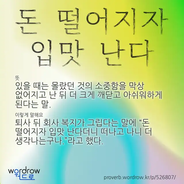 “돈 떨어지자 입맛 난다” 글씨와 뜻·예문이 완성된 속담 영상 포스터