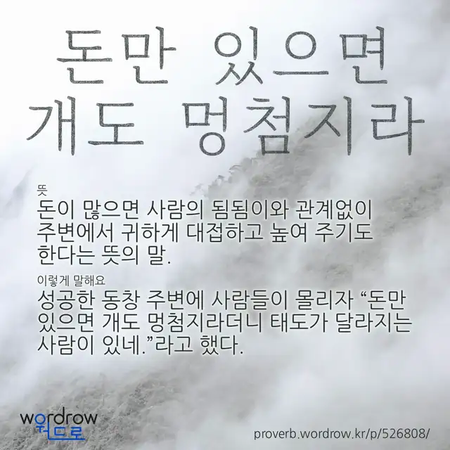 “돈만 있으면 개도 멍첨지라” 글씨와 뜻·예문이 완성된 속담 영상 포스터