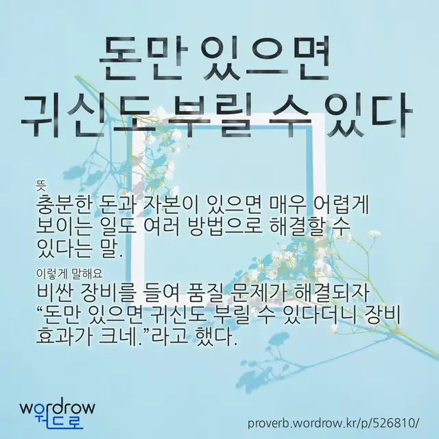 “돈만 있으면 귀신도 부릴 수 있다” 글씨와 뜻·예문이 완성된 속담 영상 포스터