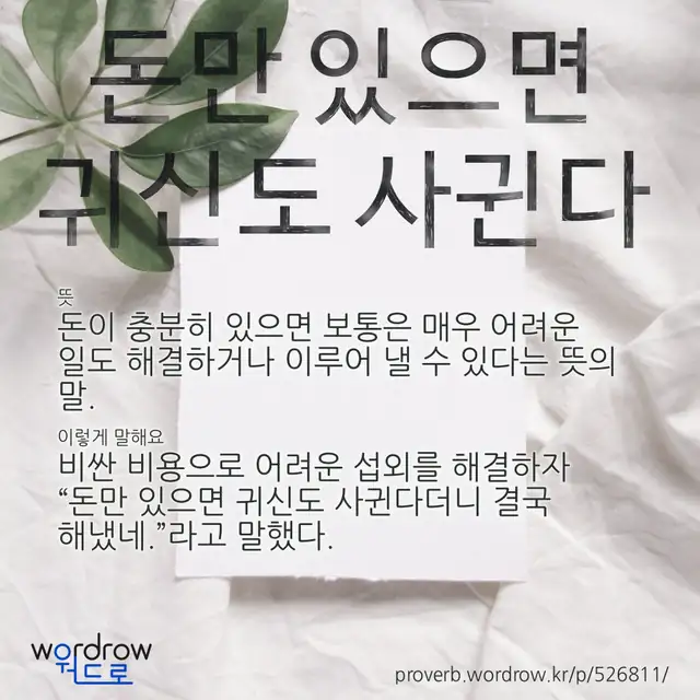“돈만 있으면 귀신도 사귄다” 글씨와 뜻·예문이 완성된 속담 영상 포스터