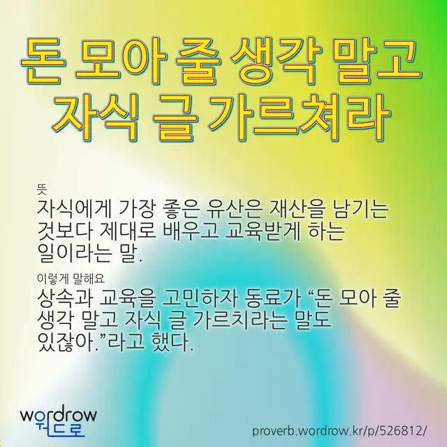 “돈 모아 줄 생각 말고 자식 글 가르쳐라” 글씨와 뜻·예문이 완성된 속담 영상 포스터