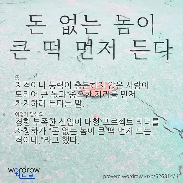 “돈 없는 놈이 큰 떡 먼저 든다” 글씨와 뜻·예문이 완성된 속담 영상 포스터