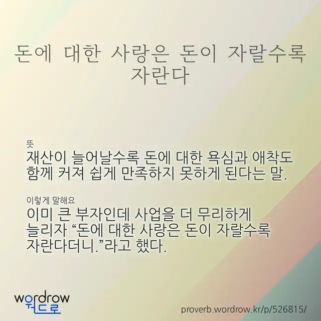 “돈에 대한 사랑은 돈이 자랄수록 자란다” 글씨와 뜻·예문이 완성된 속담 영상 포스터