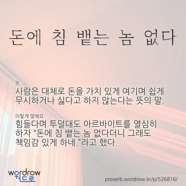 “돈에 침 뱉는 놈 없다” 글씨와 뜻·예문이 완성된 속담 영상 포스터
