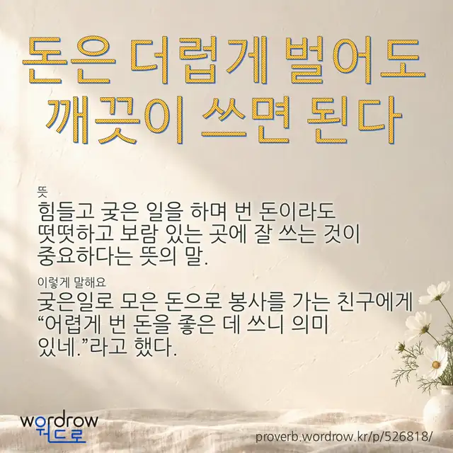 “돈은 더럽게 벌어도 깨끗이 쓰면 된다” 글씨와 뜻·예문이 완성된 속담 영상 포스터