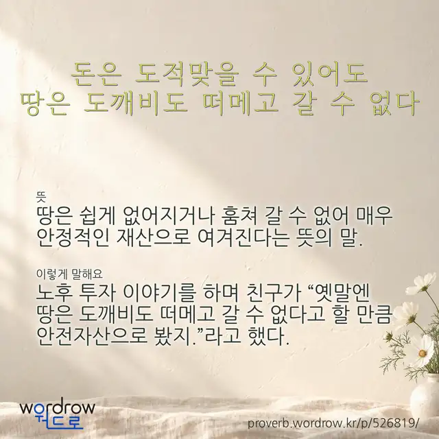 “돈은 도적맞을 수 있어도 땅은 도깨비도 떠메고 갈 수 없다” 글씨와 뜻·예문이 완성된 속담 영상 포스터