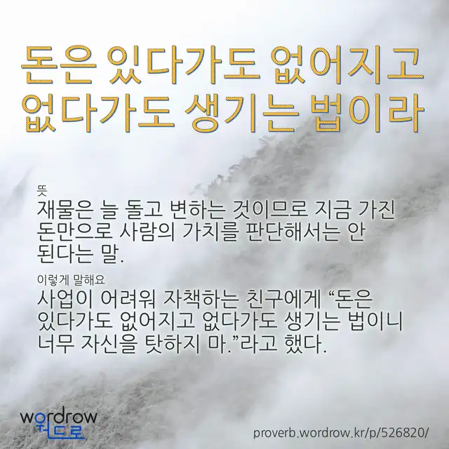 “돈은 있다가도 없어지고 없다가도 생기는 법이라” 글씨와 뜻·예문이 완성된 속담 영상 포스터