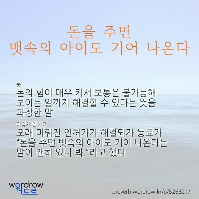 “돈을 주면 뱃속의 아이도 기어 나온다” 글씨와 뜻·예문이 완성된 속담 영상 포스터