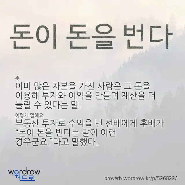 “돈이 돈을 번다” 글씨와 뜻·예문이 완성된 속담 영상 포스터