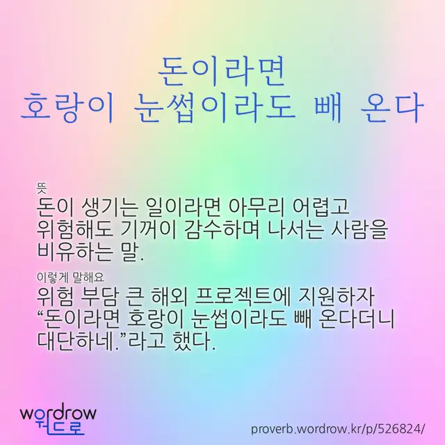 “돈이라면 호랑이 눈썹이라도 빼 온다” 글씨와 뜻·예문이 완성된 속담 영상 포스터