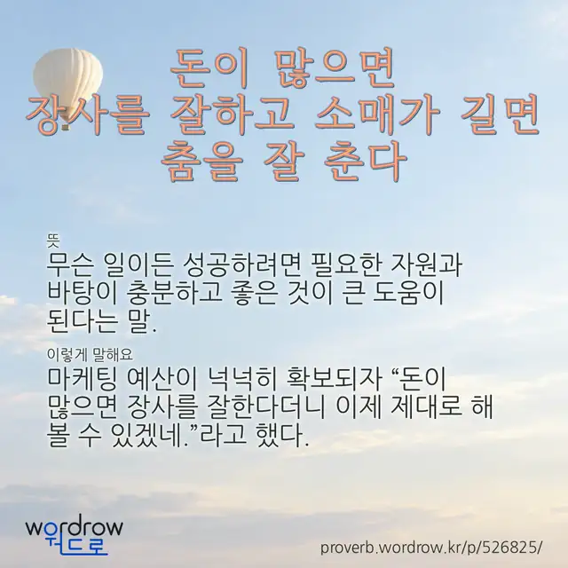 “돈이 많으면 장사를 잘하고 소매가 길면 춤을 잘 춘다” 글씨와 뜻·예문이 완성된 속담 영상 포스터
