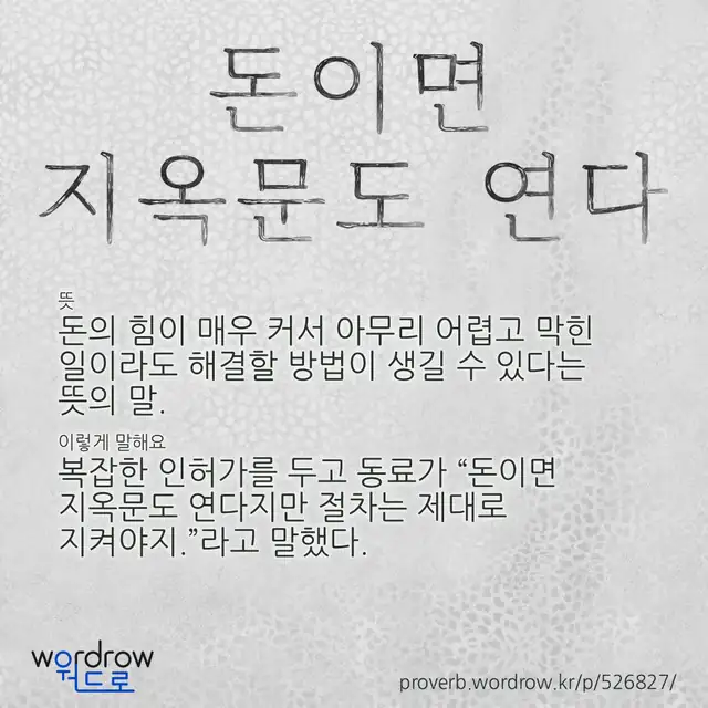 “돈이면 지옥문도 연다” 글씨와 뜻·예문이 완성된 속담 영상 포스터