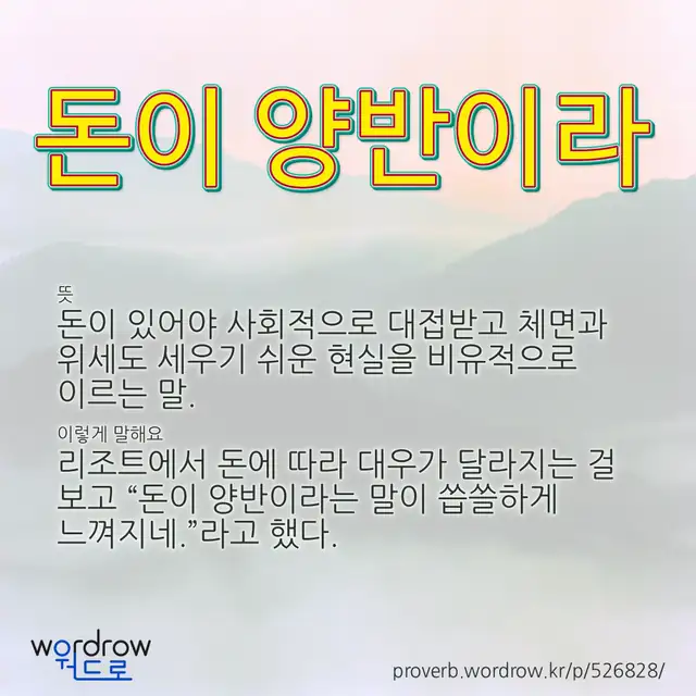 “돈이 양반이라” 글씨와 뜻·예문이 완성된 속담 영상 포스터