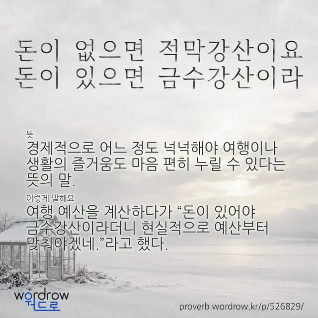 “돈이 없으면 적막강산이요 돈이 있으면 금수강산이라” 글씨와 뜻·예문이 완성된 속담 영상 포스터