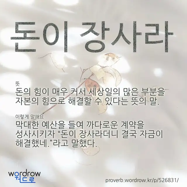 “돈이 장사라” 글씨와 뜻·예문이 완성된 속담 영상 포스터