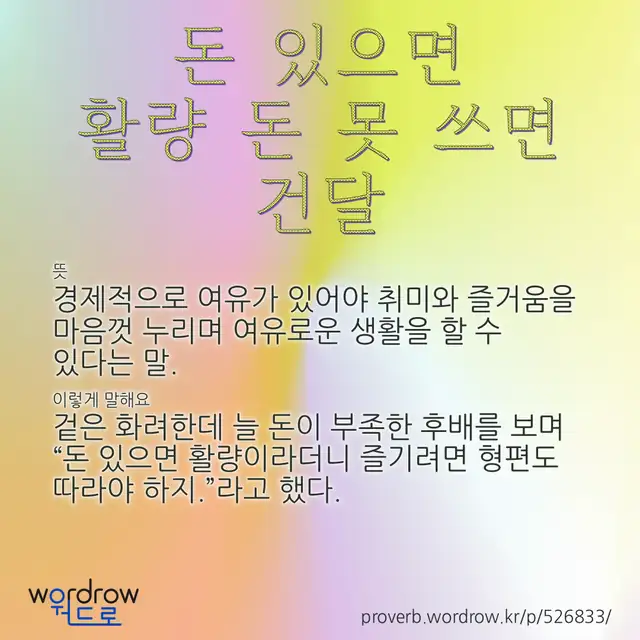 “돈 있으면 활량 돈 못 쓰면 건달” 글씨와 뜻·예문이 완성된 속담 영상 포스터