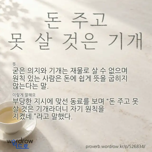 “돈 주고 못 살 것은 기개” 글씨와 뜻·예문이 완성된 속담 영상 포스터