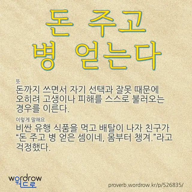 “돈 주고 병 얻는다” 글씨와 뜻·예문이 완성된 속담 영상 포스터