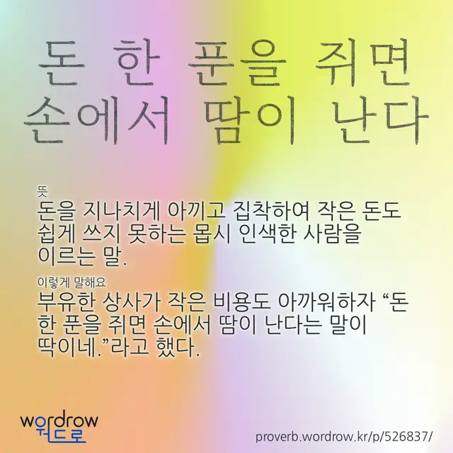 “돈 한 푼을 쥐면 손에서 땀이 난다” 글씨와 뜻·예문이 완성된 속담 영상 포스터