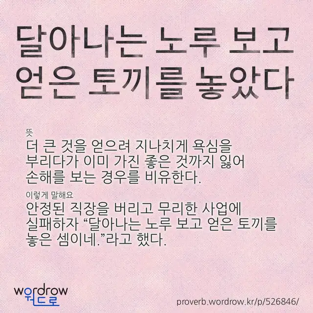 “달아나는 노루 보고 얻은 토끼를 놓았다” 글씨와 뜻·예문이 완성된 속담 영상 포스터