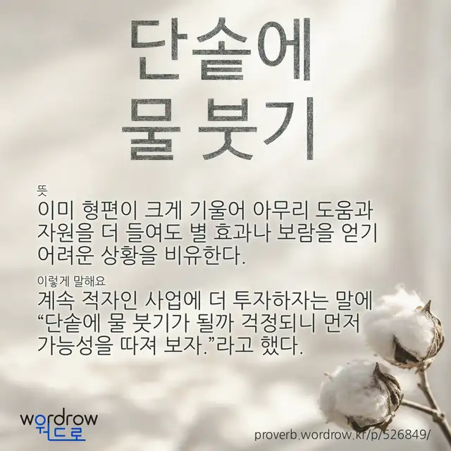 “단솥에 물 붓기” 글씨와 뜻·예문이 완성된 속담 영상 포스터